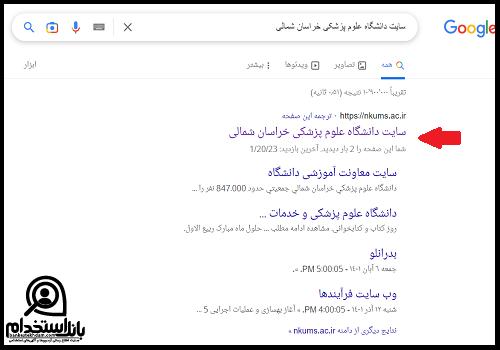 استخدام دانشگاه علوم پزشکی خراسان شمالی ۱۴۰۳ 